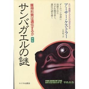 サンバガエルの謎　＜送料無料＞