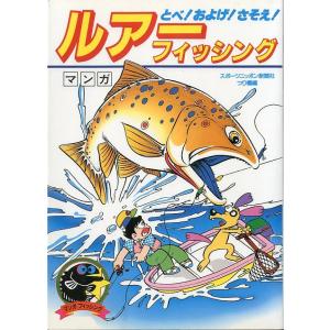 マンガ　ルアー・フィッシング　
