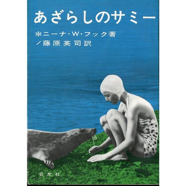あざらしのサミー　　＜送料無料＞