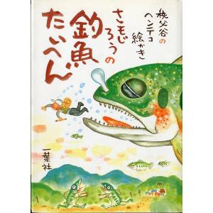 さもじろうの釣魚たいへん　