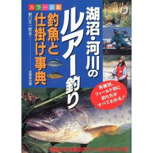 湖沼・河川のルアー釣り　