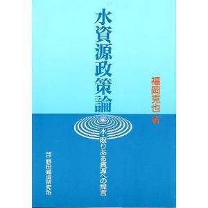水資源政策論　　＜送料無料＞