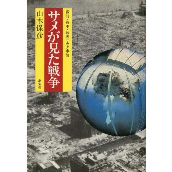 サメが見た戦争　−戦前・戦中・戦後のサカナ事情ー　＜送料無料＞