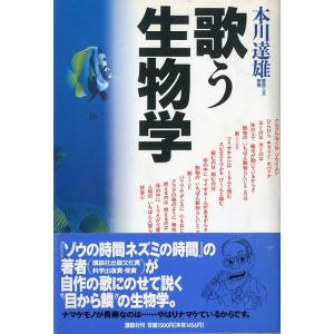 歌う生物学　＜送料無料＞