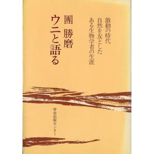ウニと語る　
