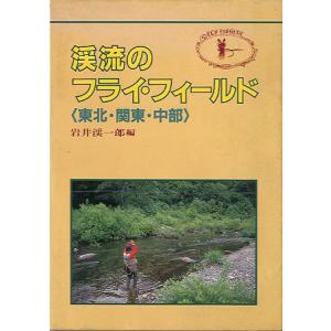 渓流のフライ・フィールド　＜＞