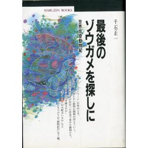 最後のゾウガメを探しに　＜＞