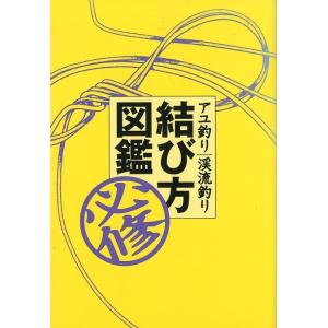 アユ釣り/渓流釣り　結び方図鑑　＜＞