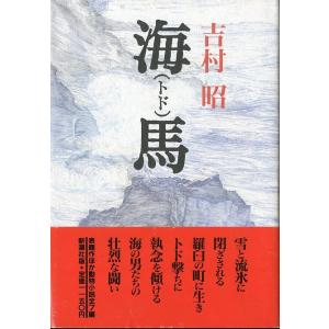 海（トド）馬　＜送料無料＞