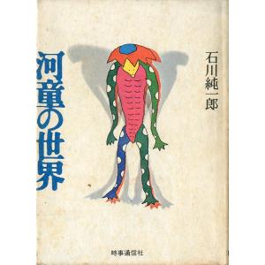 河童の世界　＜送料無料＞　−状態表記をご確認ください。−