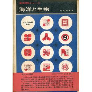 海洋と生物　　＜送料無料＞