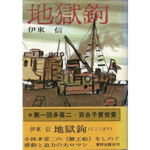 地獄鉤　＜送料無料＞