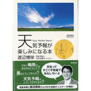 天気予報が楽しみになる本　　＜送料無料＞