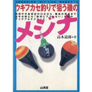 知多、渥美半島と浜名湖の釣り場 改訂増補版 : さかなの本屋さん