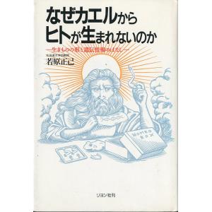 なぜカエルからヒトが生まれないのか　＜送料無料＞