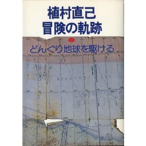植村直己　冒険の軌跡　＜送料無料＞
