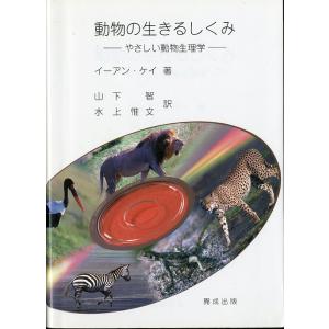 動物の生きるしくみ　−やさしい動物生理学ー＜送料込＞