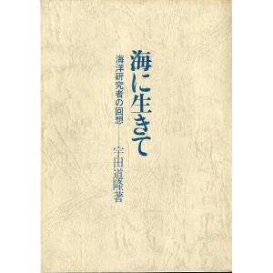 海に生きて　海洋研究者の回想　