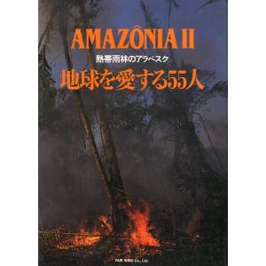 AMAZONIA II　「熱帯雨林のアラベスク　地球を愛する55人」　＜送料無料＞