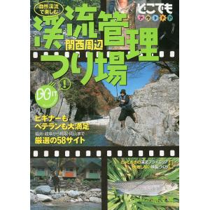 渓流管理つり場　関西周辺　