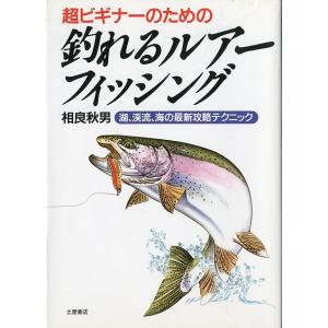超ビギナーのための　釣れるルアーフィッシング　