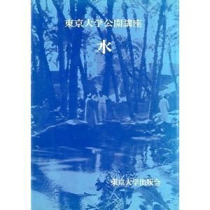 東京大学公開講座２３　　水　　＜送料無料＞｜pulsebit