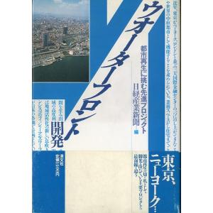 ウォーターフロント開発　＜送料無料＞