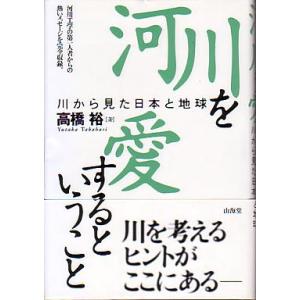 河川を愛するということ　　＜＞