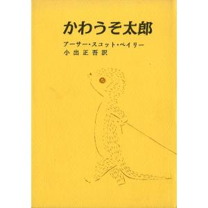 かわうそ太郎　　＜送料無料＞