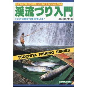 渓流づり入門　