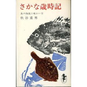 さかな歳時記　