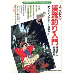 ーヤマメ・イワナ・マス・・・を釣る！」 はじめての渓流釣り入門　　