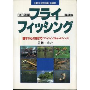 フライフィッシング　