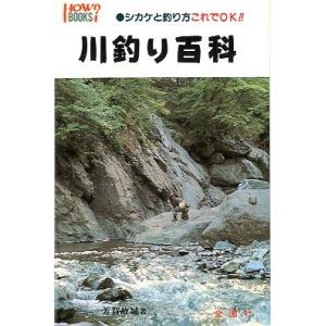 川釣り百科　　シカケと釣り方これでＯＫ！！　　