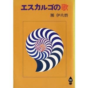 エスカルゴの歌　＜送料無料＞