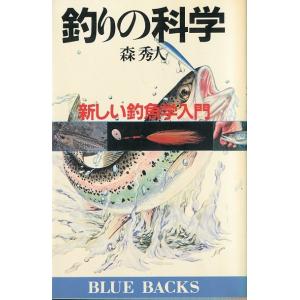 ーBLUE BACKSー　釣りの科学　　新しい釣魚学入門　