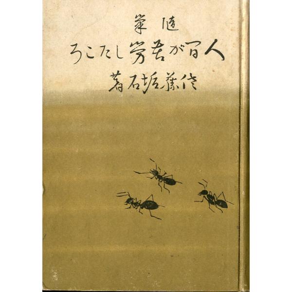 随筆　人間が苦労したころ