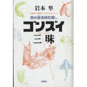 ゴンズイ三昧　ー房州香漁師町暮しー