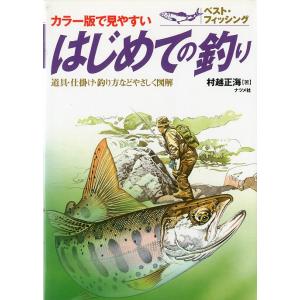 カラー版で見やすい　はじめての釣り