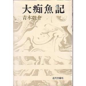 大痴魚記（ダイチオキ）　　