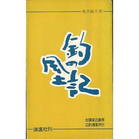 釣の風土記　（全調査近畿周辺案内付）　　＜送料無料＞