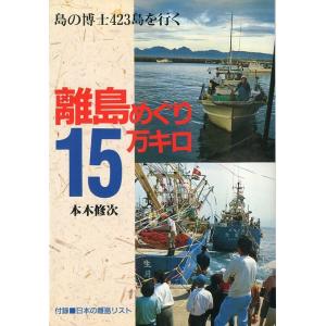 離島めぐり１５万キロ　　島の博士４２３島を行く　