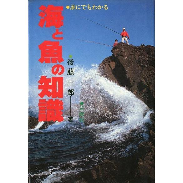 海と魚の知識　