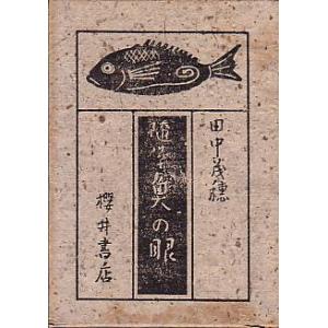 随筆　魚の眼　　＜送料無料＞