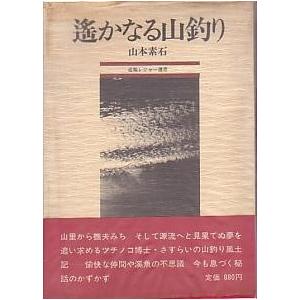 遥かなる山釣り　　＜送料無料＞