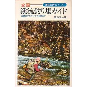 全国　渓流釣り場ガイド　　