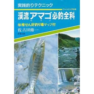 ーフィッシングの本ー　渓流アマゴ必釣全科　