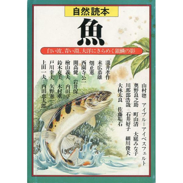自然読本　　魚　　