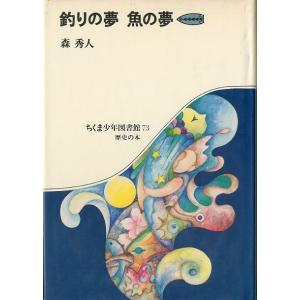 釣りの夢　魚の夢　