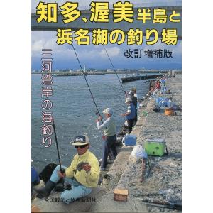 知多、渥美半島と浜名湖の釣り場　改訂増補版　